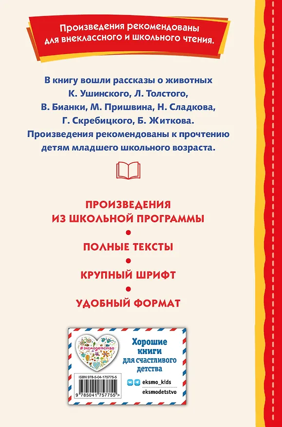 Книга Рассказы о животных (с ил.) (Георгий Скребицкий, Михаил Пришвин, Виталий Бианки) — 2