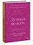 Лучшая во всем. Как добиться совершенства, не добивая себя. — 3003468 — 3
