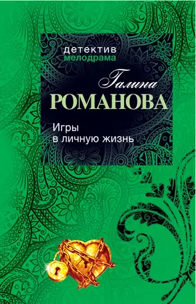 Игры в личную жизнь: роман — 2327187 — 1