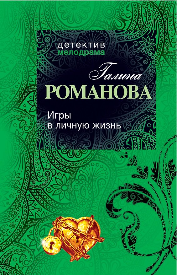Книга Игры в личную жизнь: роман (Галина Романова) — 1