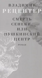 Смерть Сенеки, или Пушкинский центр Роман