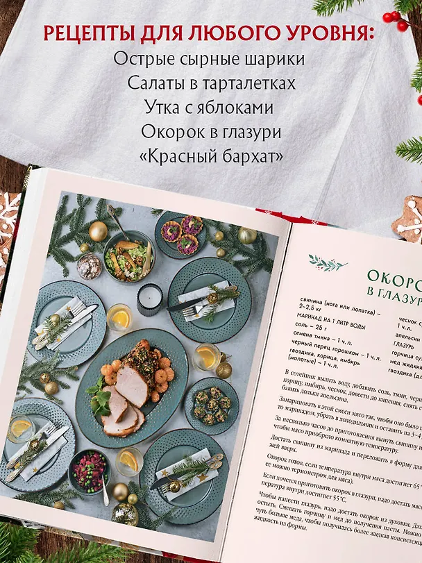 Книга Новогодний стол от Даши. Лучшее время года! Рецепты. Подарки. Ёлка (новое оформление) (Дарья Близнюк) — 10