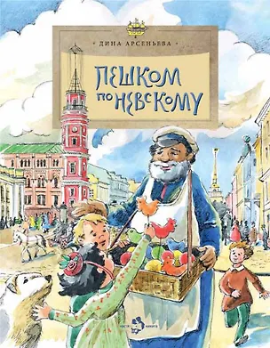 Книга Пешком по Невскому (Дина Арсеньева)