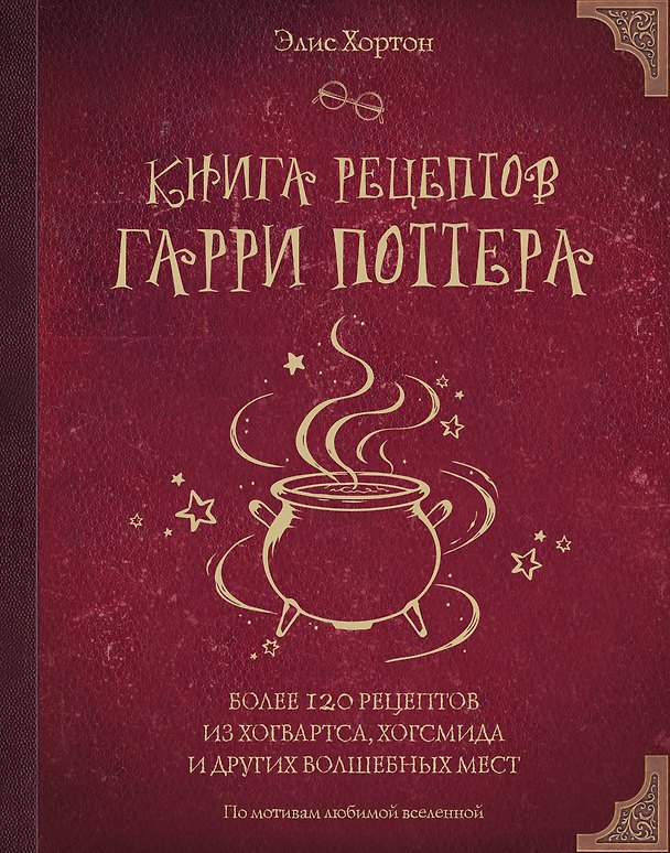 Книга Книга рецептов Гарри Поттера. Более 120 рецептов из Хогвартса, Хогсмида и других волшебных мест (Элис Хортон) — 1