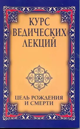 Курс ведических лекций. Цель рождения и смерти — 2223475 — 1