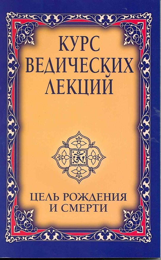 Книга Курс ведических лекций. Цель рождения и смерти () — 1
