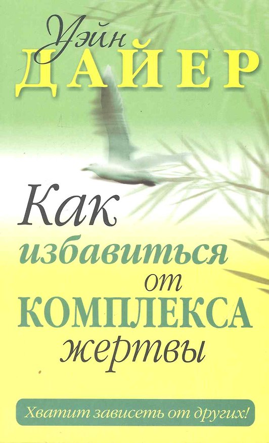 Книга Как избавиться от комплекса жертвы (Уэйн Уолтер Дайер) — 1