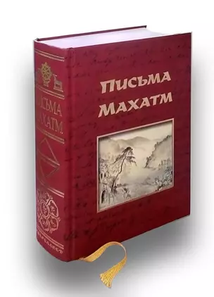 Письма Махатм (Универсалист) — 2657185 — 1