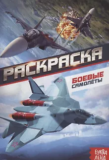 Раскраска «Боевые самолеты»