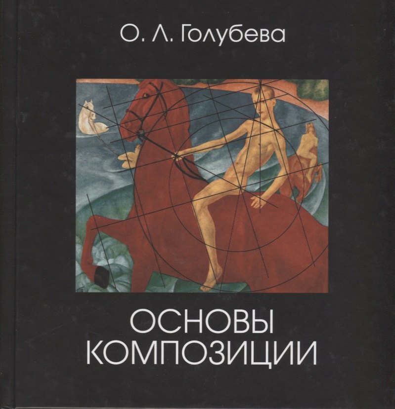 

Основы композиции