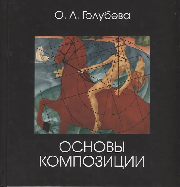 Книга Основы композиции (Ольга Голубева) — 1