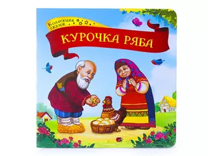 Курочка Ряба: книжка-картонка — 2751632 — 1