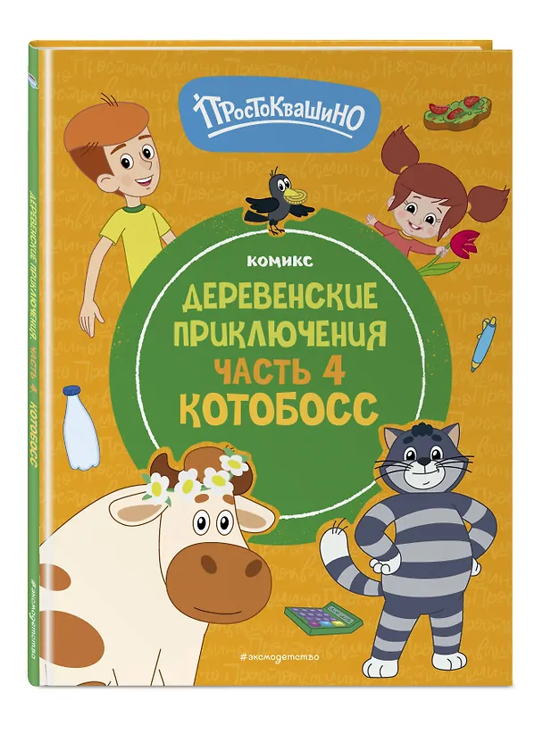 Книга Простоквашино. Деревенские приключения. Часть 4. Котобосс (Д. Жерихова) — 5