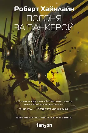 Книга Погоня за панкерой (Роберт Хайнлайн)