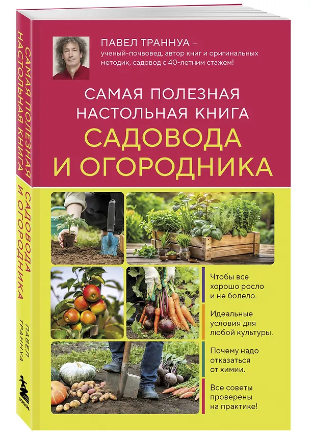 Книга Самая полезная настольная книга садовода и огородника (новое оформление) (Павел Траннуа) — 4