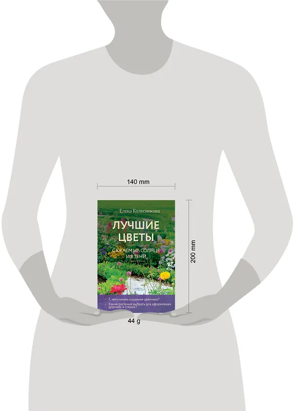 Книга Лучшие цветы. Сажаем на солнце и в тени (новое оформление) (Елена Колесникова) — 4