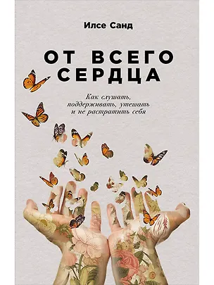 Книга От всего сердца: Как слушать, поддерживать, утешать и не растратить себя (Илсе Санд)