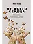 От всего сердца: Как слушать, поддерживать, утешать и не растратить себя — 2713477 — 1