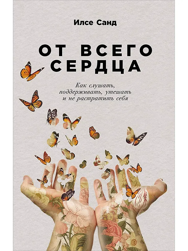 Книга От всего сердца: Как слушать, поддерживать, утешать и не растратить себя (Илсе Санд) — 1
