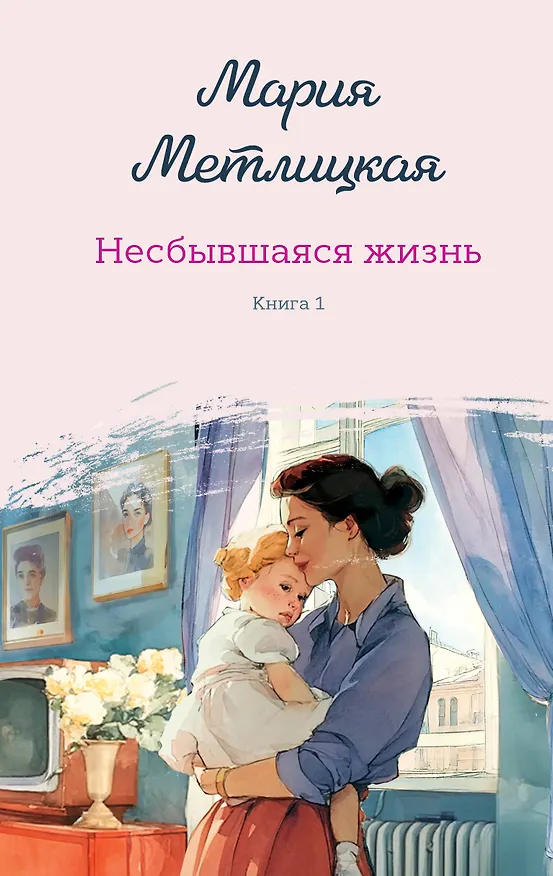 Книга Несбывшаяся жизнь. Книга первая (Мария Метлицкая) — 1