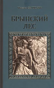 Брынский леc