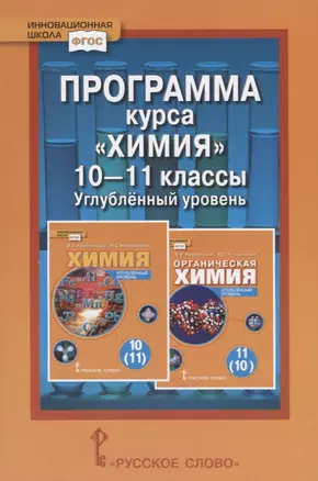 Программа курса "Химия". 10-11 классы. Углубленный уровень — 2648387 — 1