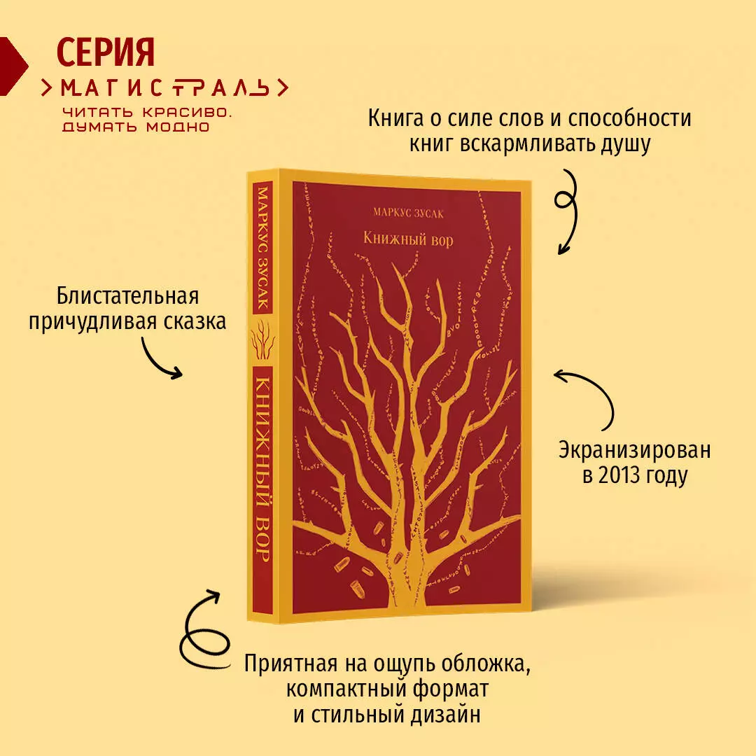 Книжный вор (Маркус Зусак) - купить книгу с доставкой в интернет-магазине  «Читай-город». ISBN: 978-5-04-098836-5