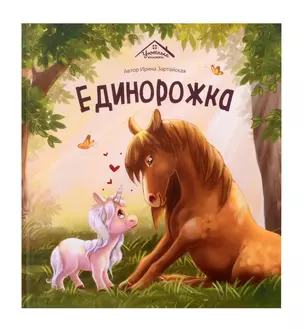 Единорожка — 3042913 — 1