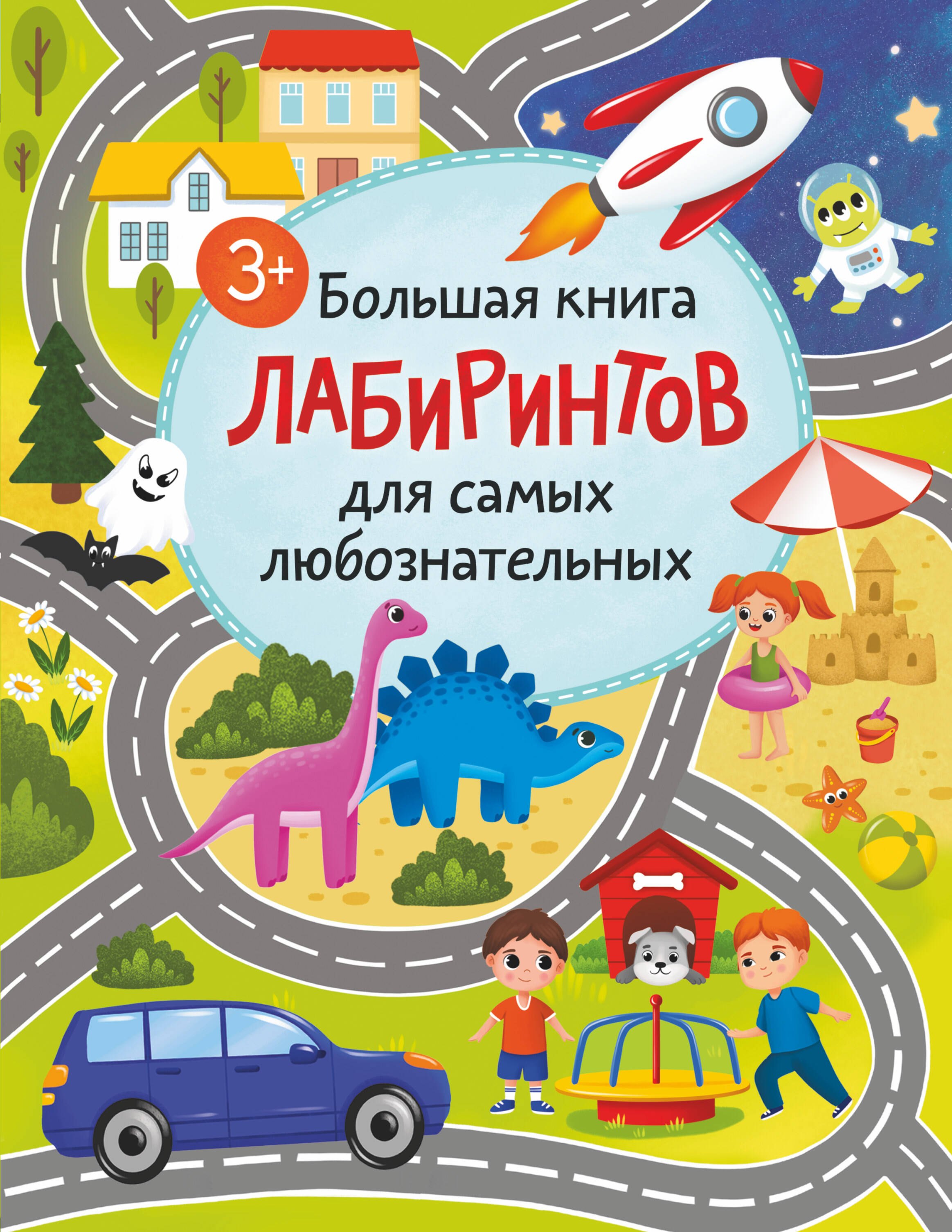 

Большая книга лабиринтов для самых любознательных (3+)
