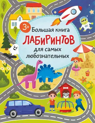 Большая книга лабиринтов для самых любознательных (3+) — 2965307 — 1