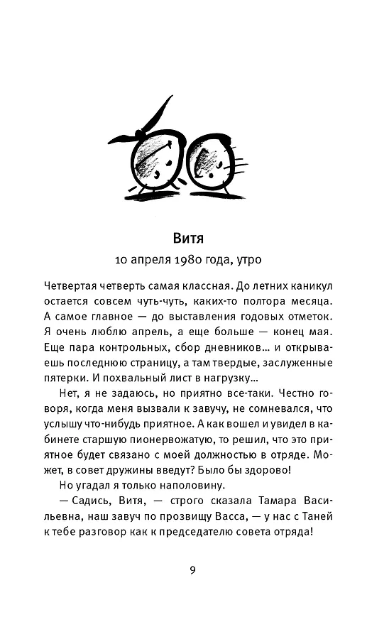 Книга Время всегда хорошее (Евгения Пастернак, Андрей Жвалевский) — 6