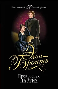 Прекрасная партия: роман