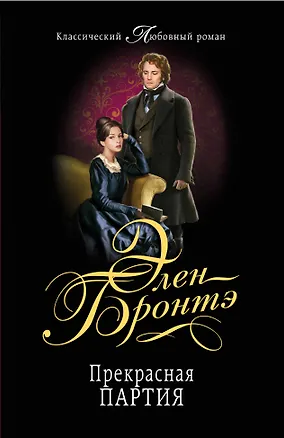 Книга Прекрасная партия: роман (Элен Бронте, Эмили Джейн Бронте)