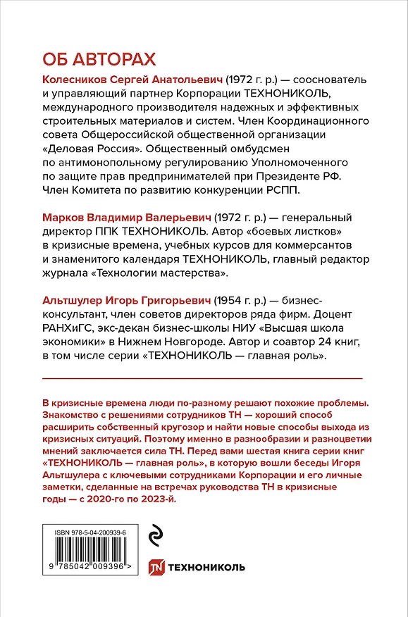 Книга Время разлома. ТЕХНОНИКОЛЬ — главная роль (Сергей Колесников, Игорь Альтшулер, Владимир Марков) — 2