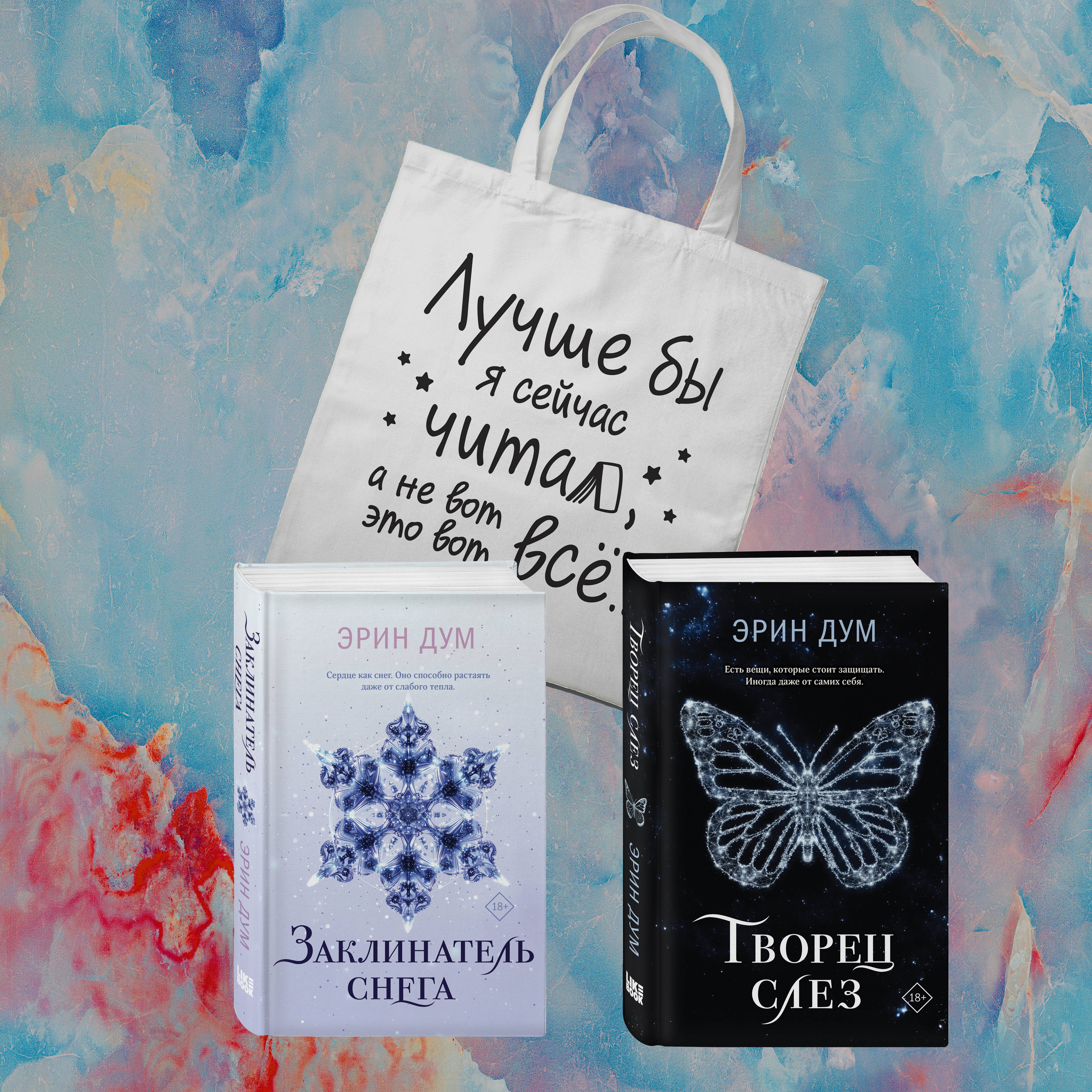 

Комплект из 2-х книг: Творец слез + Заклинатель снега + Шоппер "Лучше бы я сейчас читал, а не вот это вот всё..."
