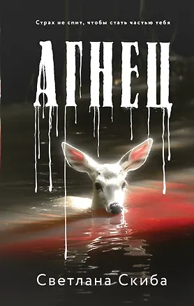 Книга Агнец (Светлана Скиба)