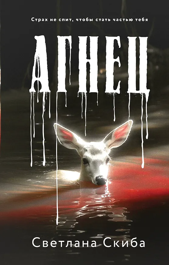 Книга Агнец (Светлана Скиба) — 1