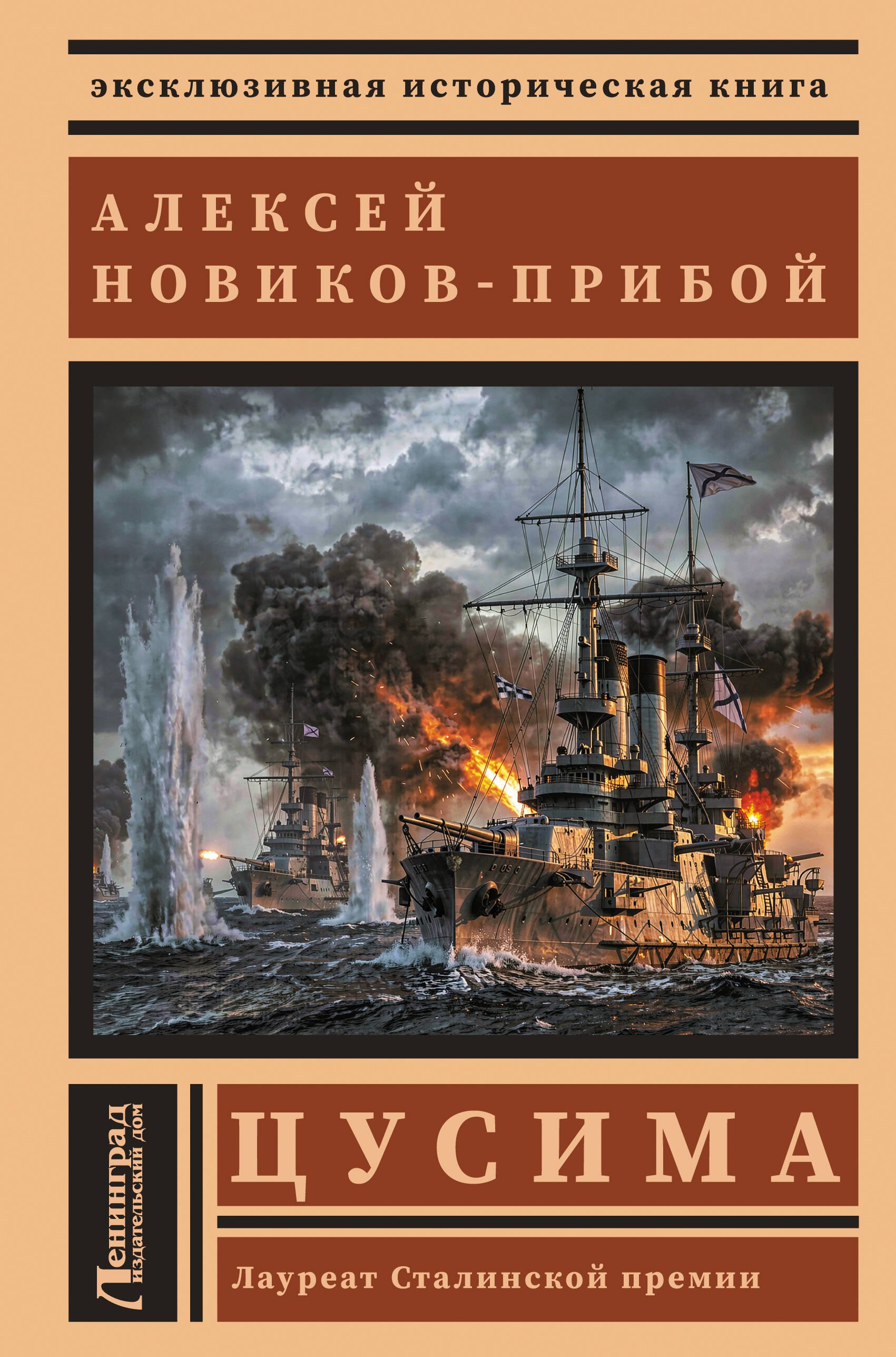 Алексей Силыч Новиков-Прибой Цусима