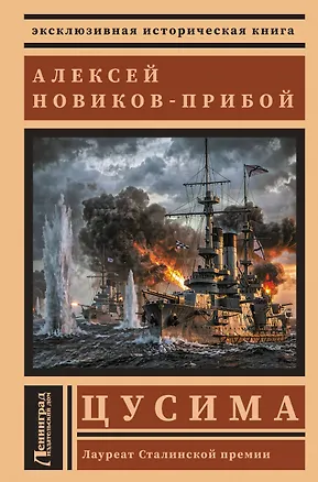 Книга Цусима (Алексей Новиков-Прибой)