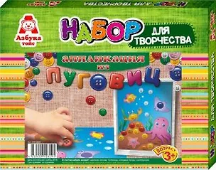 Набор для творчества, Аппликация из пуговиц Подводный мир 340434