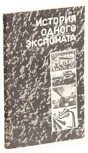 История одного экспоната