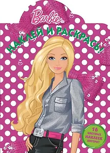 Барби. НР № 1396. Наклей и раскрась!.