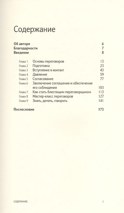 Книга Искусство переговоров. Что лучшие переговорщики знают делают и говорят. Макс Эггерт (Ник Пилинг) — 2
