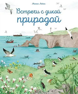 Встречи с дикой природой