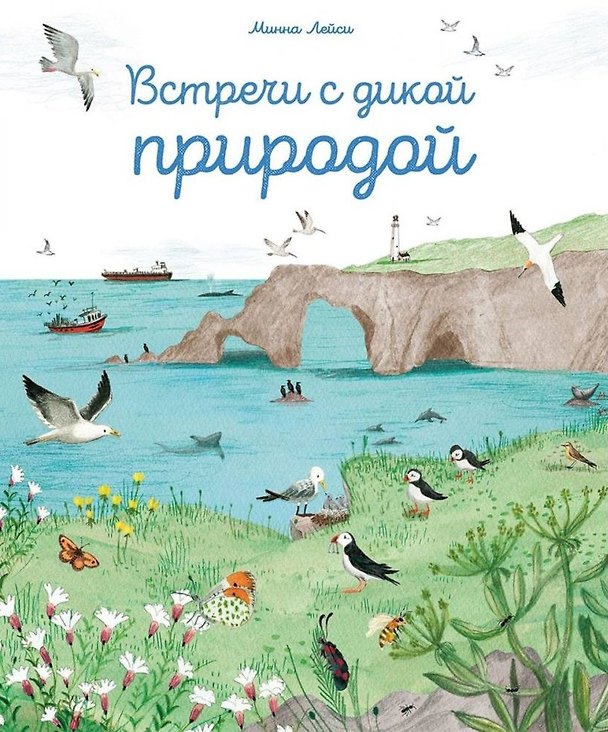 Книга Встречи с дикой природой (Минна Лейси) — 1