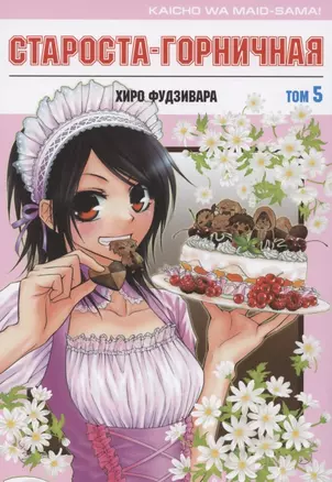 Староста-горничная. Том 5 (Президент студсовета - горничная! / Maid Sama!). Манга — 2781977 — 1