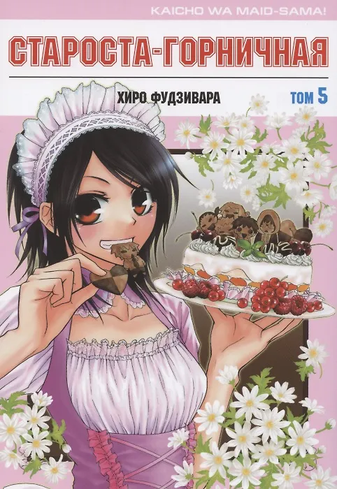 Староста-горничная. Том 5 (Президент студсовета - горничная! / Maid Sama!). Манга 2781977 — 1