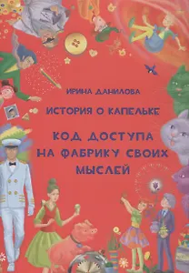 История о Капельке. Код доступа на фабрику своих мыслей