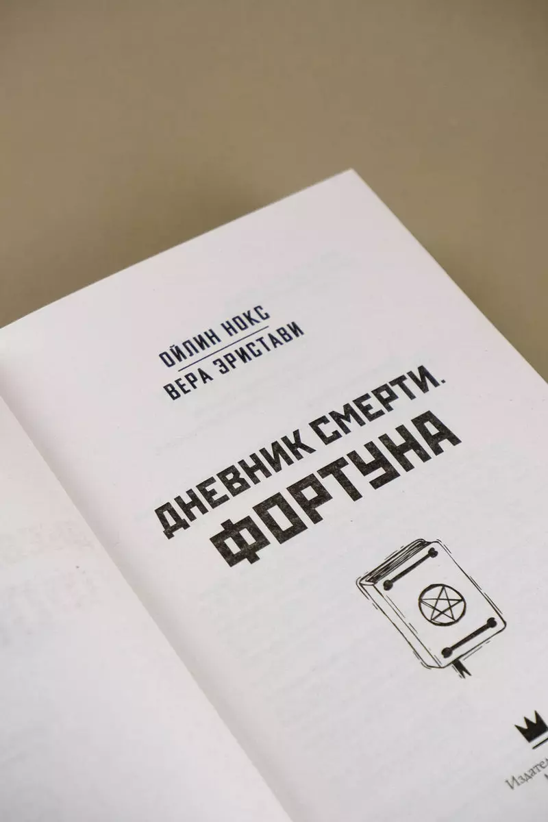 Дневник смерти. Фортуна (Ойлин Нокс, Вера Эристави) - купить книгу с  доставкой в интернет-магазине «Читай-город». ISBN: 978-5-17-160096-9