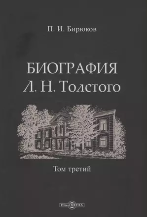 Биография Л.Н. Толстого. Том 3 — 3040366 — 1